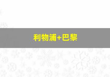 利物浦 巴黎